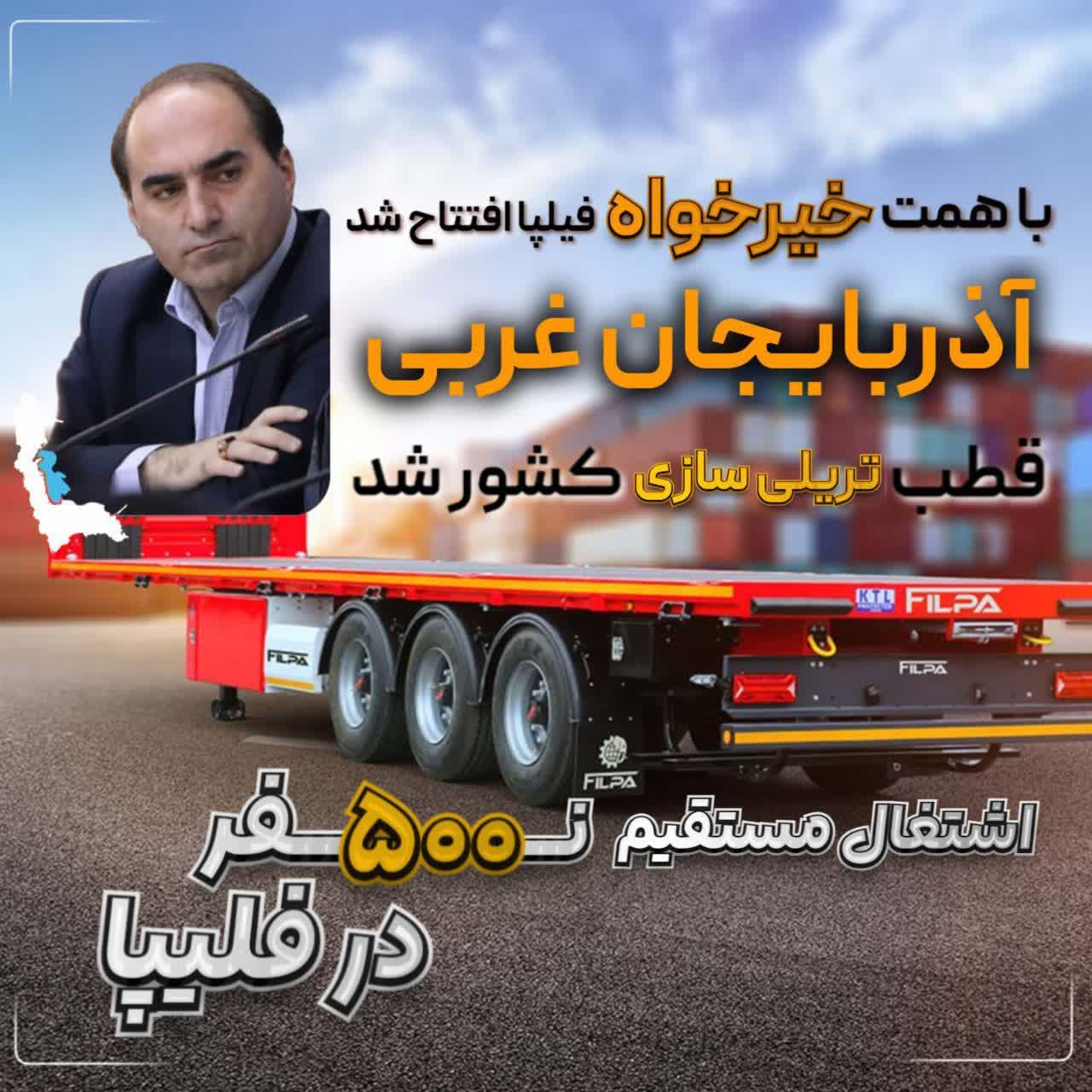افتتاح فیلپا و جهش صنعتی در آذربایجان‌غربی