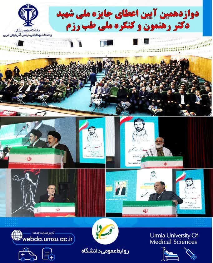 برگزاری دوازدهمین آیین اعطای جایزه ملی شهید دکتر رهنمون علوم پزشکی ارومیه