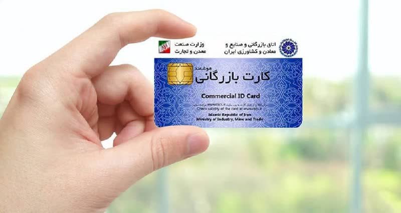 با هرگونه سوءاستفاده از کارت‌های بازرگانی برخورد قاطع می‌شود