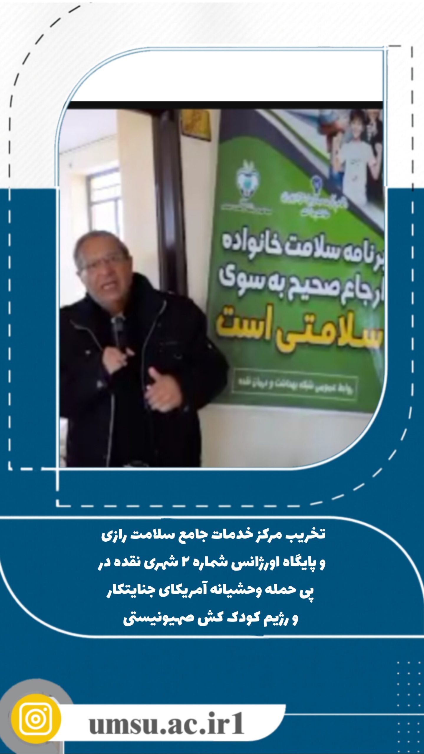 تخریب مرکز خدمات جامع سلامت توسط رژیم آمریکای جنایتکارو رژیم کودکش صهیونیستی
