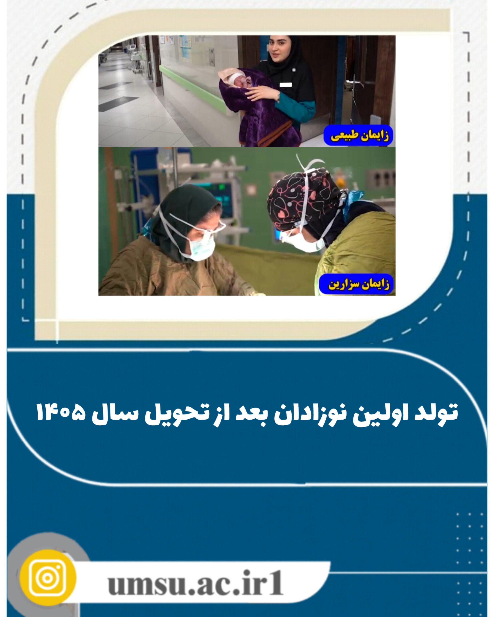 تولد اولین نوزادان بعد از تحویل سال ۱۴۰۵ ‌
