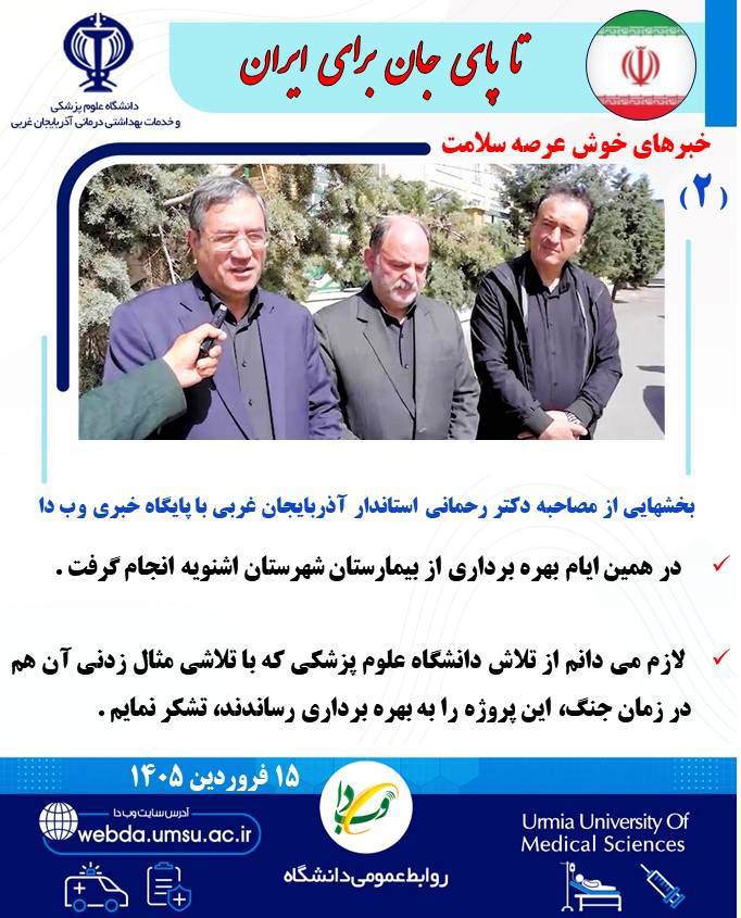بخش های از مصاحبه دکتر رحمانی استاندار آذربایجان غربی با پایگاه خبری وب دا