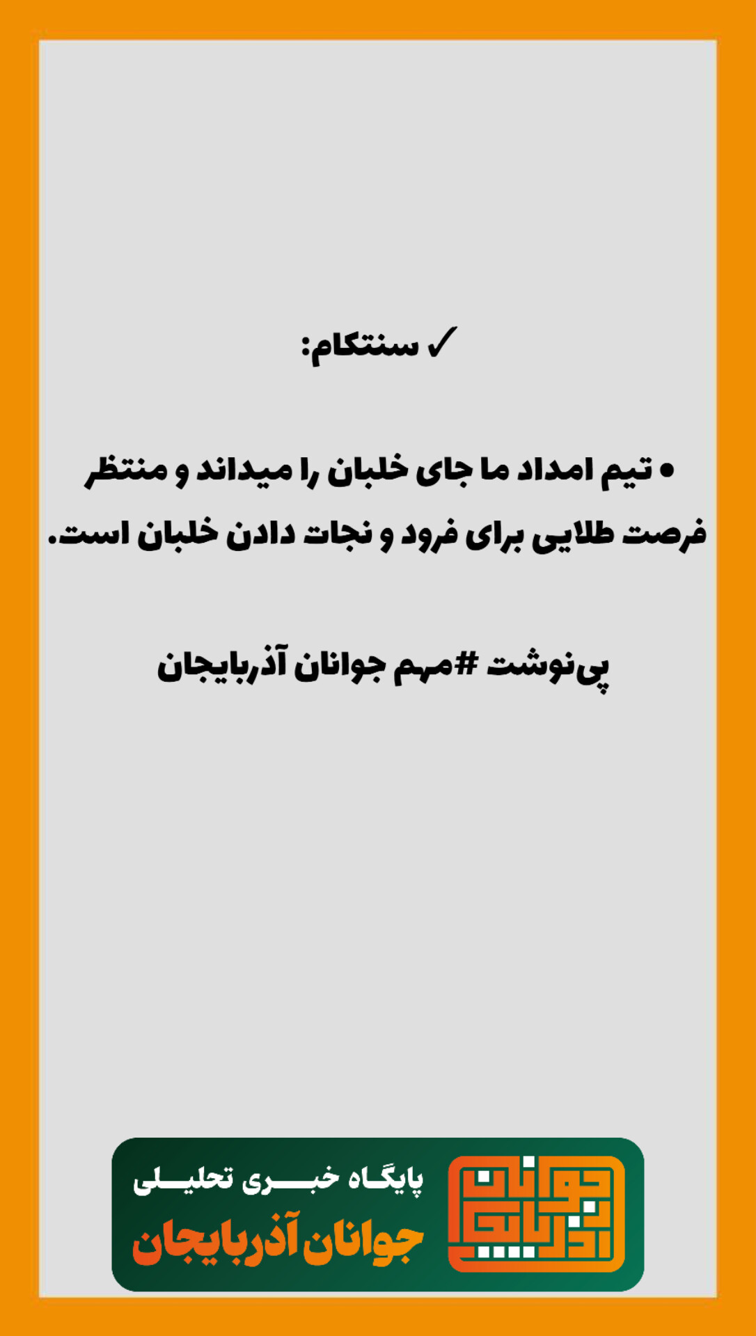 ✓ سنتکام: ‌ • تیم امداد ما جای خلبان را میداند و منتظر فرصت طلایی برای فرود و نجات دادن خلبان است. ‌ پی‌نوشت #مهم جوانان آذربایجان
