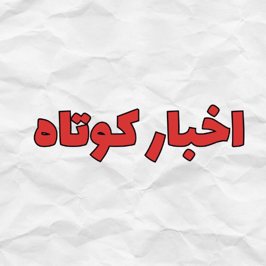 اخبار کوتاه امروز