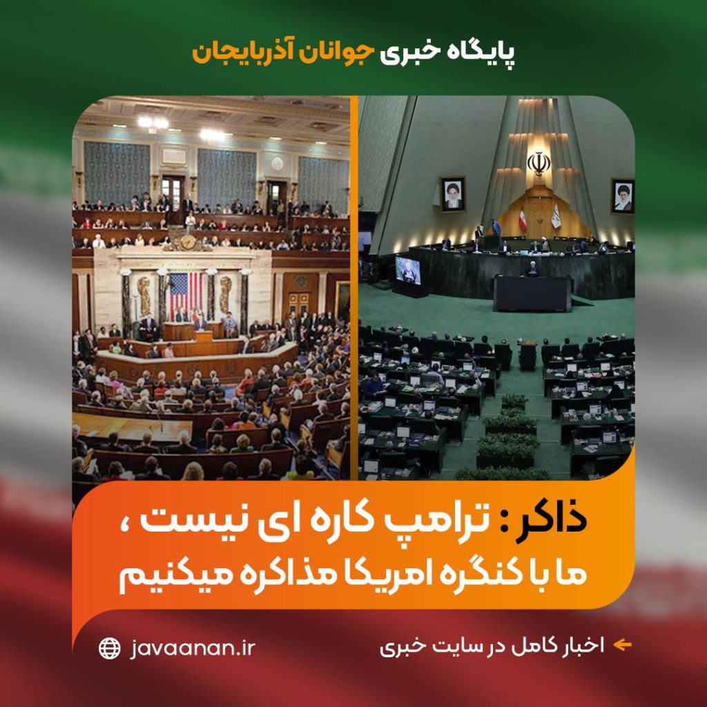 ذاکر: ترامپ کاره‌ای نیست؛ ما با کنگره آمریکا مذاکره میکنیم