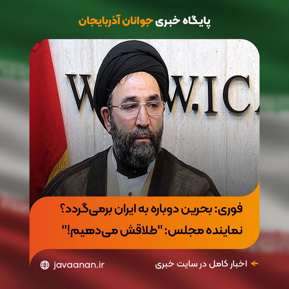 فوری: بحرین دوباره به ایران برمی‌گردد؟ نماینده مجلس: "طلاقش می‌دهیم!" اظهارات تکان‌دهنده نماینده ارومیه درباره بحرین، دنیا را در شوک فرو برد؛ آیا تاریخ تکرار می‌شود؟
