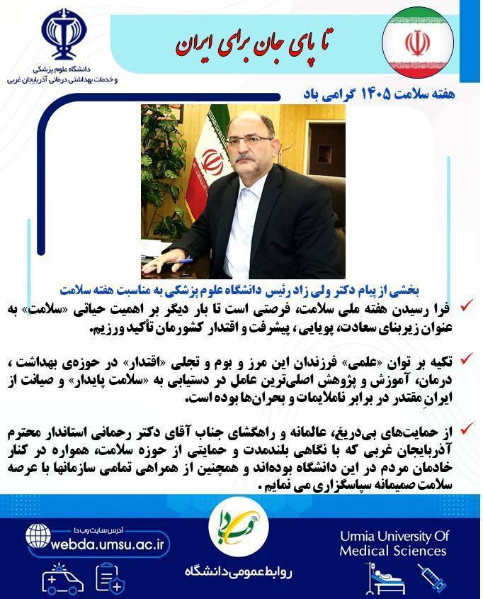 بخشی از پیام دکتر ولی زاد رئیس دانشگاه علوم پزشکی به مناسبت هفته سلامت