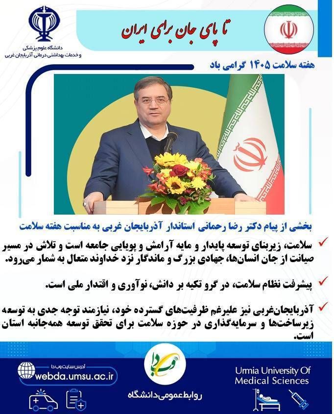 بخشی از پیام دکتر رضا رحمانی استاندار آذربایجان غربی به مناسبت هفته سلامت