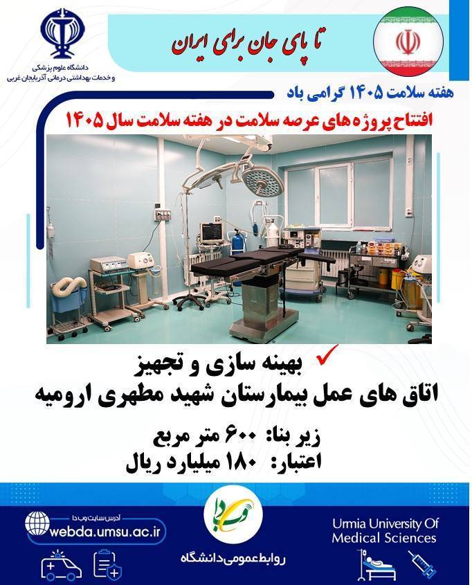 افتتاح پروژه های عرصه سلامت در هفته سلامت ۱۴۰۵
