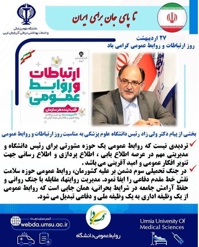بخشی از پیام دکتر ولی زاد رئیس دانشگاه علوم پزشکی به مناسبت روز ارتباطات و رو روابط عمومی