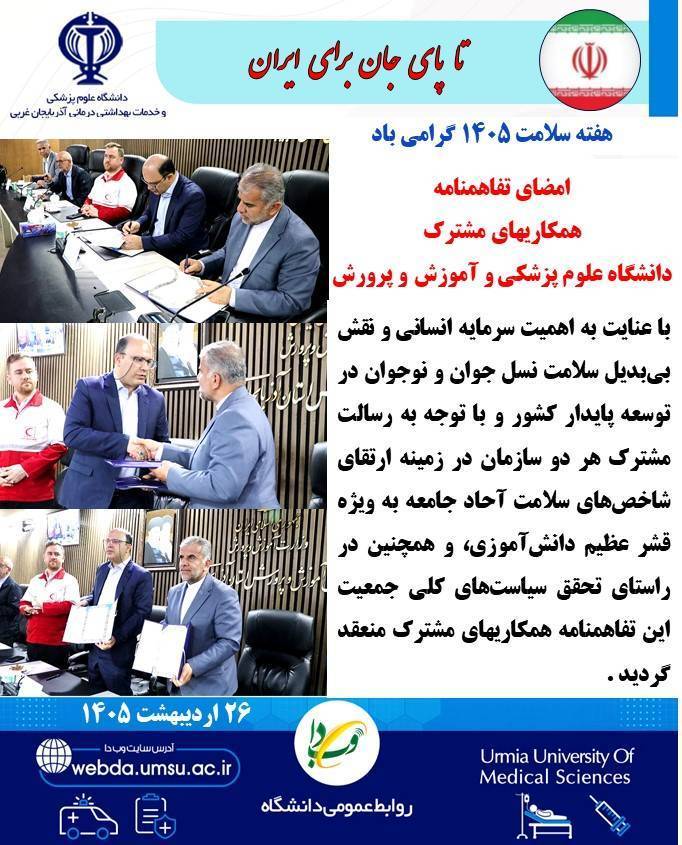 امضای تفاهمنامه همکاریهای مشترک دانشگاه علوم پزشکی و آموزش و پرورش