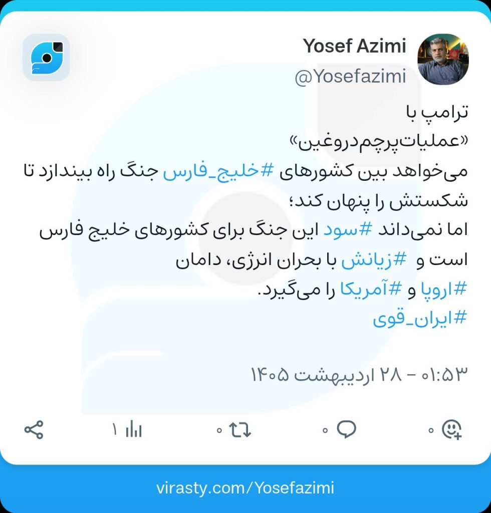 عملیات پرچم دروغین اشتباه محاسباتی ترامپ ‌