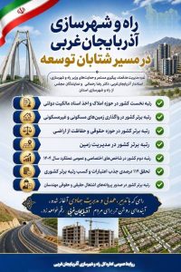 راه و شهرسازی آذربایجان غربی در مسیر شتابان توسعه