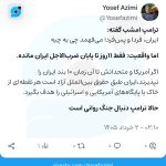 ترامپ امشب گفته: «ایران، فردا و پس‌فردا می‌فهمد چی به چیه.»