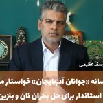 «از صف‌های مرگبار نان تا خاموشیِ نازل‌های سوخت؛ استاندار، وقتِ قاطعیت است!