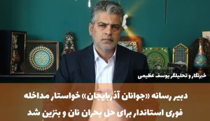 «از صف‌های مرگبار نان تا خاموشیِ نازل‌های سوخت؛ استاندار، وقتِ قاطعیت است!