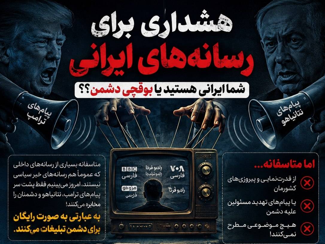 هشدار به برخی رسانه‌های داخلی؛ بوقچی دشمن نباشید